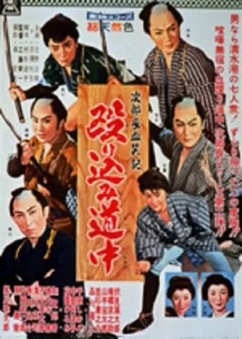Bloody Account of Jirocho: Raid on the Road movie poster - Entertainment content