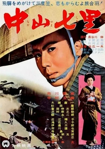 Seven Miles to Nakayama movie poster - Rated 6.3/10
