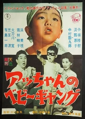 Acchan no bebi gyangu movie poster - Entertainment content
