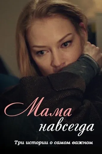 Mama Forever movie poster - Entertainment content