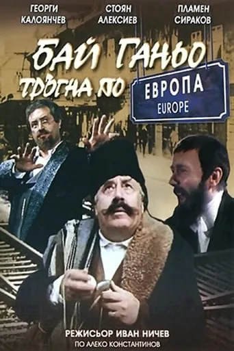 Bai Ganyo on His Way to Europe movie poster - Rated 5/10