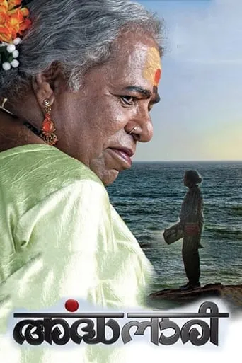 Ardhanaari movie poster - Rated 2.5/10