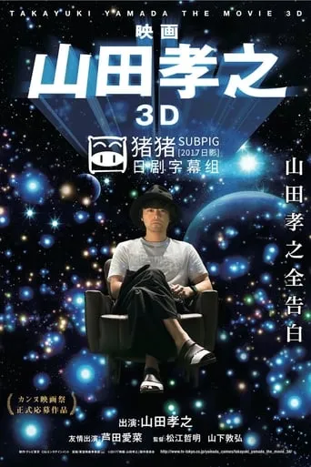 Takayuki Yamada in 3D movie poster - Entertainment content
