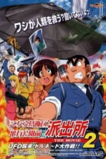 KochiKame the Movie 2: UFO Attack! The Great Tornado Strategy!! movie poster - Rated 7/10