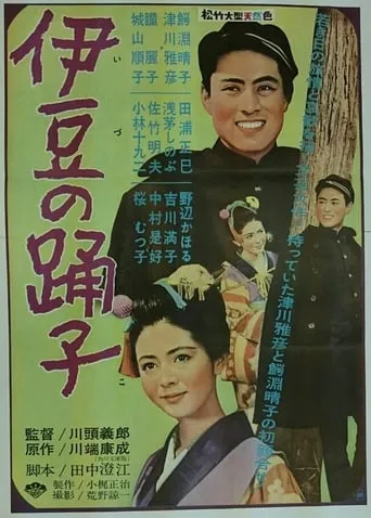 The Izu Dancer movie poster - Entertainment content