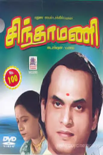 Chintamani movie poster - Entertainment content