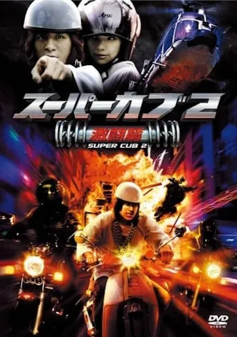 Super Cub 2 movie poster - Entertainment content