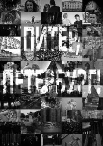 Питер, Петербург! movie poster - Entertainment content