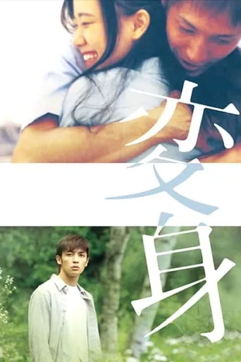 Henshin movie poster - Rated 6/10