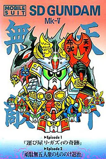 Mobile Suit SD Gundam Mk V movie poster - Rated 5.5/10