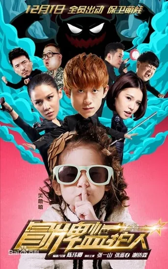 冒牌监护人之寻宝闹翻天 movie poster - Entertainment content