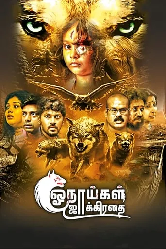 Onaaigal Jakkiradhai movie poster - Rated 1/10