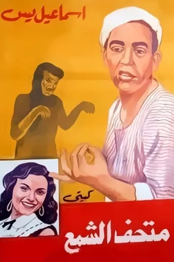 Ismail Yassine fi Mat'haff Elshame' Ismail Yassine fi Mat'haff Elshame' movie poster - Entertainment content