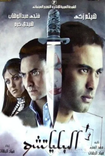 The Clown movie poster - Rated 5.5/10