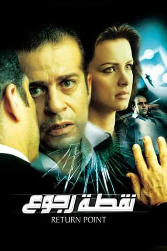 Point of Return movie poster - Rated 4.3/10