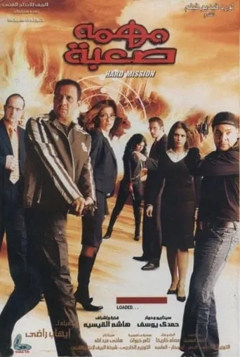 A Difficult Mission movie poster - Entertainment content