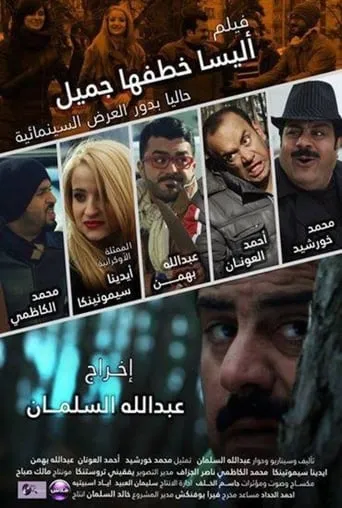 اليسا خطفها جميل movie poster - Entertainment content
