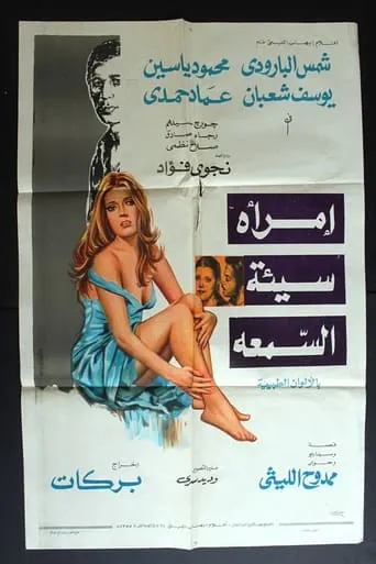 A Woman With a Bad Reputation movie poster - Entertainment content