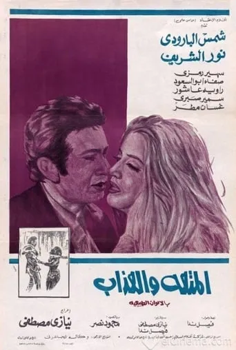 Al-Moutah Wal Azab movie poster - Entertainment content