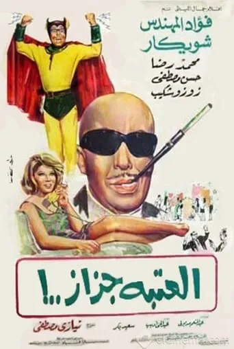 El Ataba Gazaz movie poster - Rated 7/10