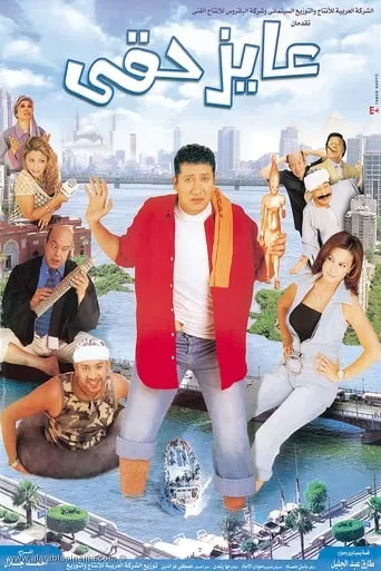I Want My Right movie poster - Rated 6.1/10