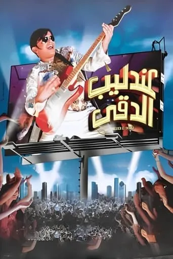 Andaleeb El Dokki movie poster - Rated 5.955/10