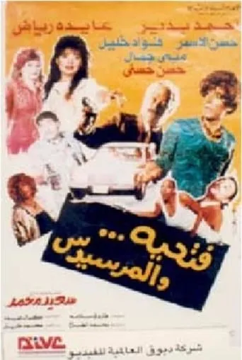 Fathyia wal Marsidus movie poster - Entertainment content
