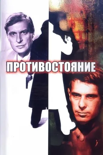 Confrontation movie poster - Rated 8.5/10