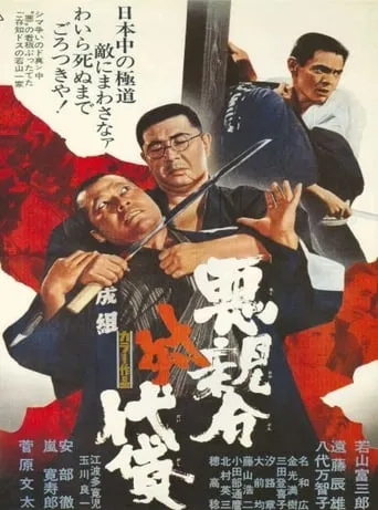Evil Boss vs. Henchmen movie poster - Rated 6/10