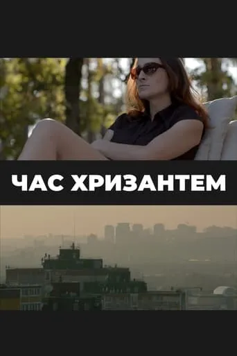 Chrysanthemums Time movie poster - Rated 6/10