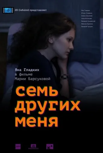 Seven Others Me movie poster - Entertainment content