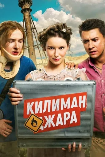 Kilimanjara movie poster - Rated 5/10