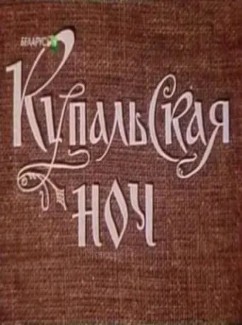 Купальская ночь movie poster - Entertainment content