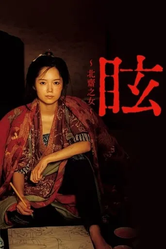 Kurara: The Dazzling Life of Hokusai's Daughter movie poster - Rated 8/10