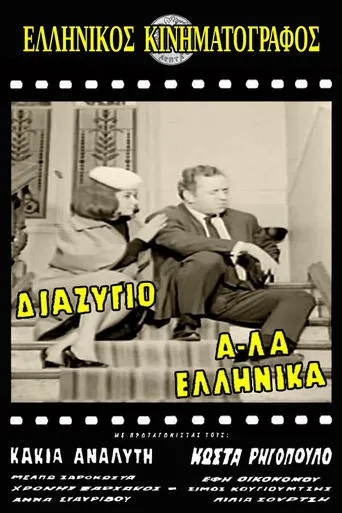 Διαζύγιο αλά Ελληνικά movie poster - Rated 3.5/10