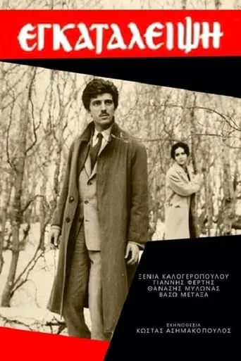 Εγκατάλειψη movie poster - Rated 5/10