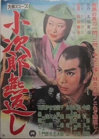 Kojiro's Turning Swallow Cut movie poster - Rated 5.5/10