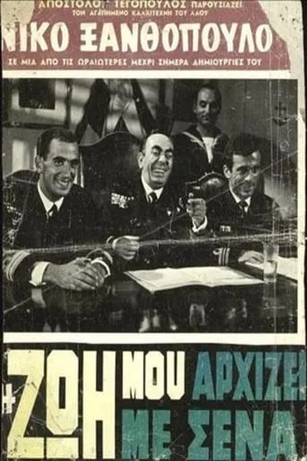 Η Ζωή Μου Αρχίζει Με Σένα movie poster - Rated 1/10
