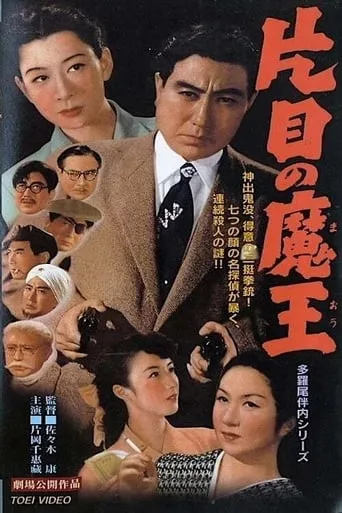 One-Eyed Detective movie poster - Entertainment content