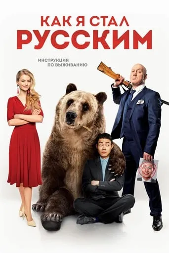 How I Became Russian movie poster - Rated 6.5/10