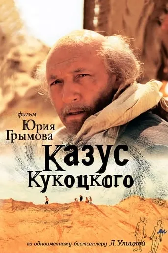 Казус Кукоцкого movie poster - Entertainment content