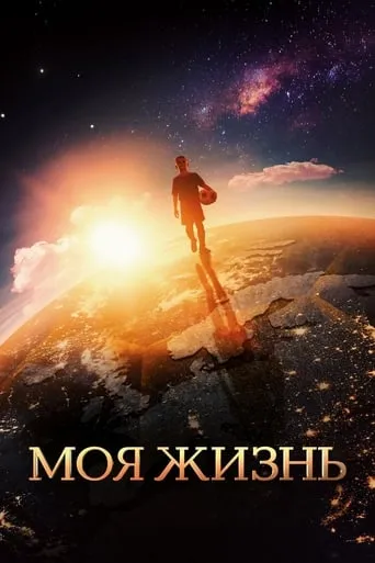 My Life movie poster - Rated 8/10