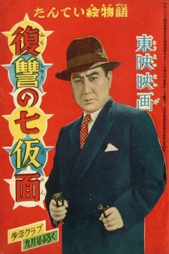 Seven Masks of Revenge movie poster - Entertainment content