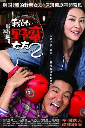 My Sassy Girl 2 movie poster - Rated 2.5/10