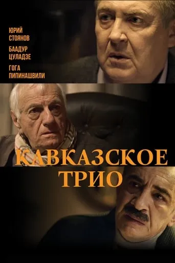 The Caucasus Trio movie poster - Entertainment content