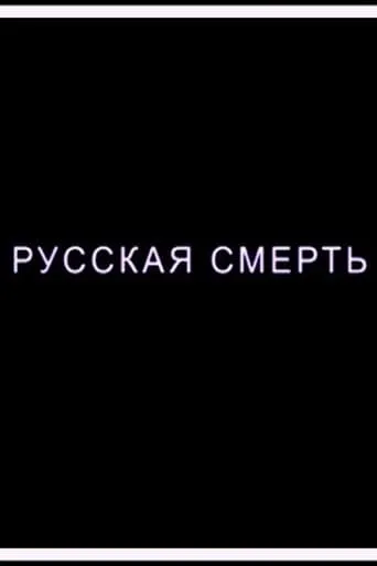 Russian Death movie poster - Entertainment content