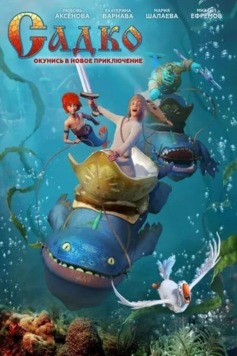 Sadko movie poster - Rated 3.7/10
