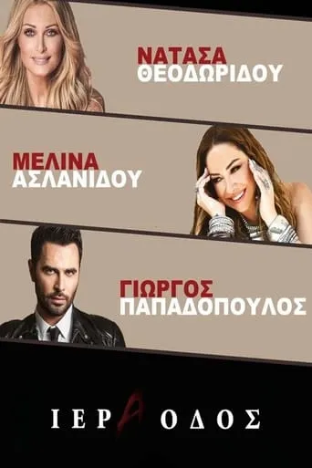Ιερά Οδός - Νατάσα Θεοδωρίδου Μελίνα Ασλανίδου movie poster - Entertainment content