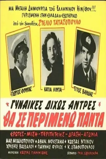 Θα σε περιμένω πάντα movie poster - Rated 6/10