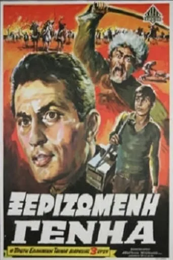 Ξεριζωμένη Γενηά movie poster - Rated 6.5/10